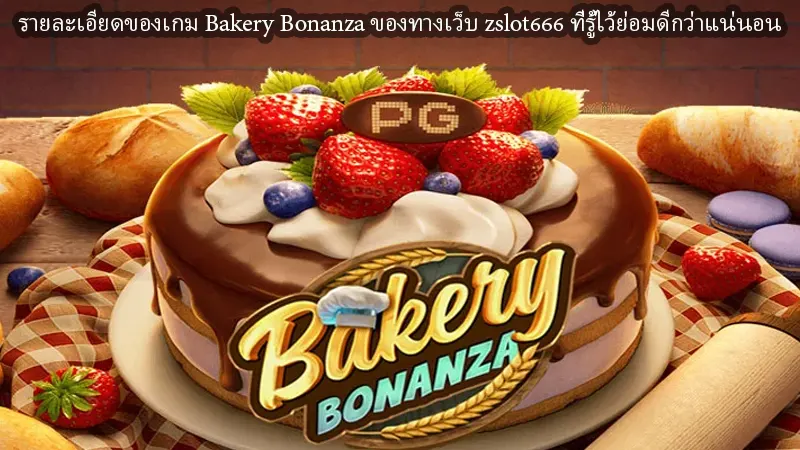 รายละเอียดของเกม Bakery Bonanza ของทางเว็บ zslot666 ที่รู้ไว้ย่อมดีกว่าแน่นอน