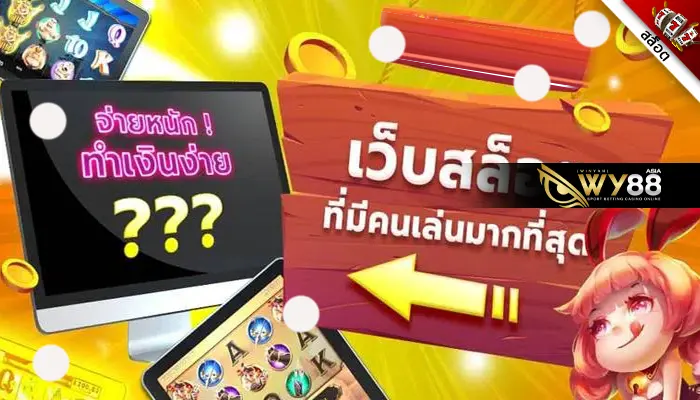 เว็บสล็อตคนไทยเล่นเยอะที่สุด akwin168 ทดลองเล่นสล็อตฟรี